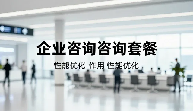 商务信息咨询行业常见问题及未来发展趋势